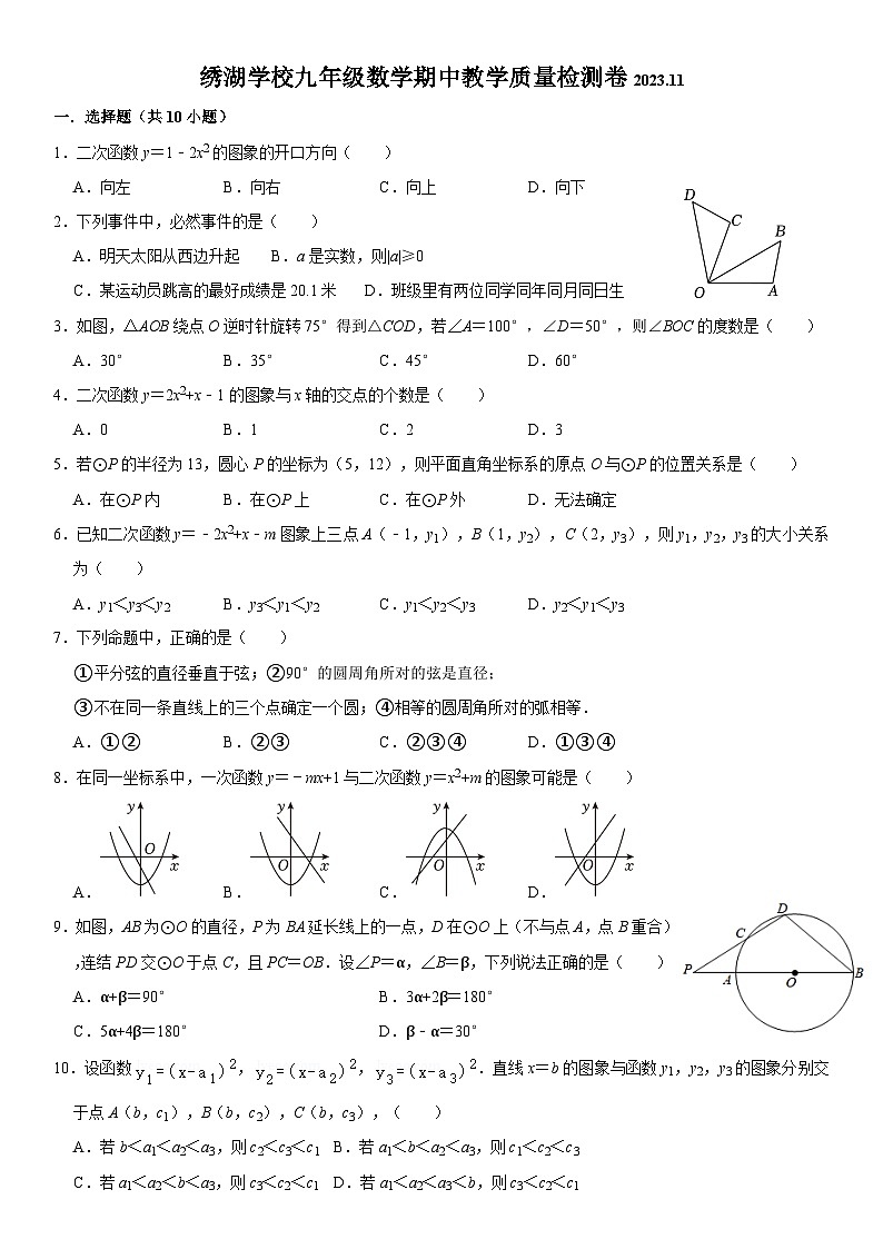 浙江省金华市义乌市绣湖中学教育集团2023-2024学年九年级上学期11月期中数学试题第1页