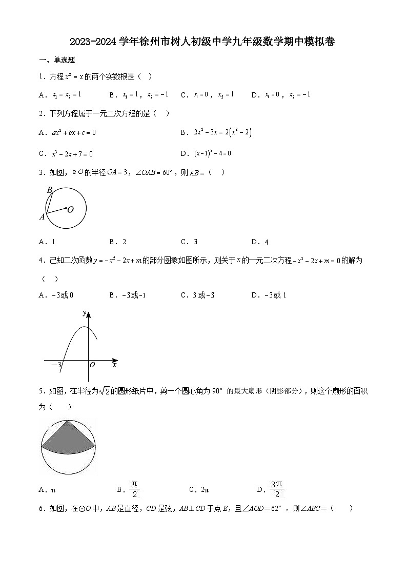 江苏省徐州市树人初级中学2023—2024学年上学期九年级数学期中模拟卷第1页
