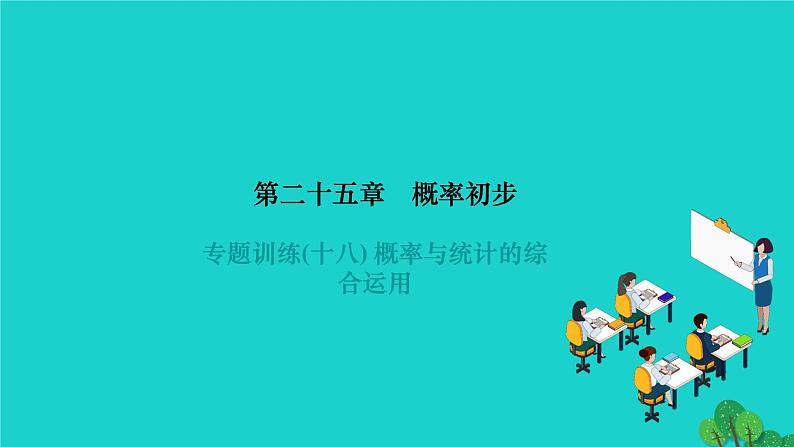 第25章 概率初步-专题训练:概率与统计的综合运用 初中数学人教版九年级上册作业课件第1页
