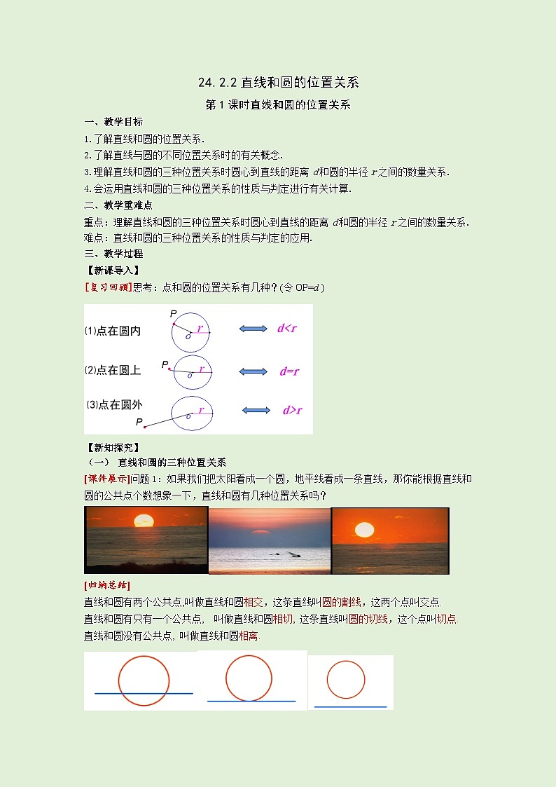 24.2.2 第1课时 直线和圆的位置关系 人教版九年级数学上册同步课堂教案01