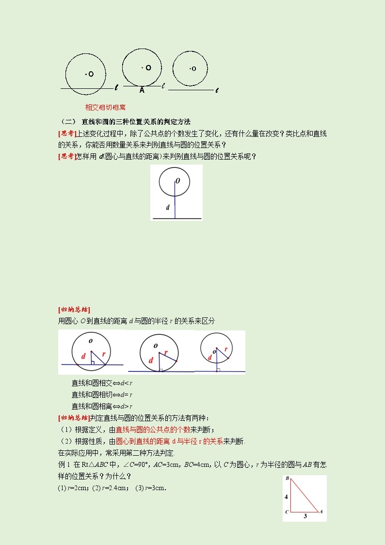 24.2.2 第1课时 直线和圆的位置关系 人教版九年级数学上册同步课堂教案02