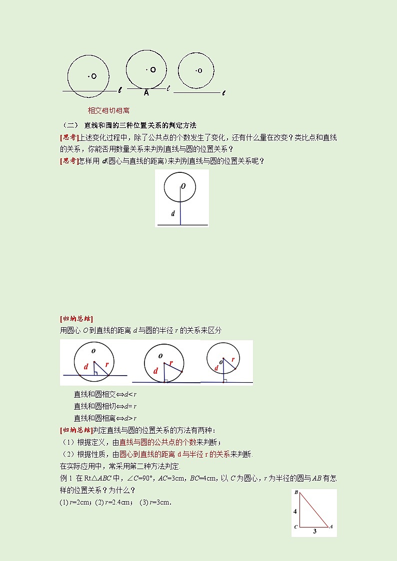 24.2.2 第1课时 直线和圆的位置关系 人教版九年级数学上册同步课堂教案02