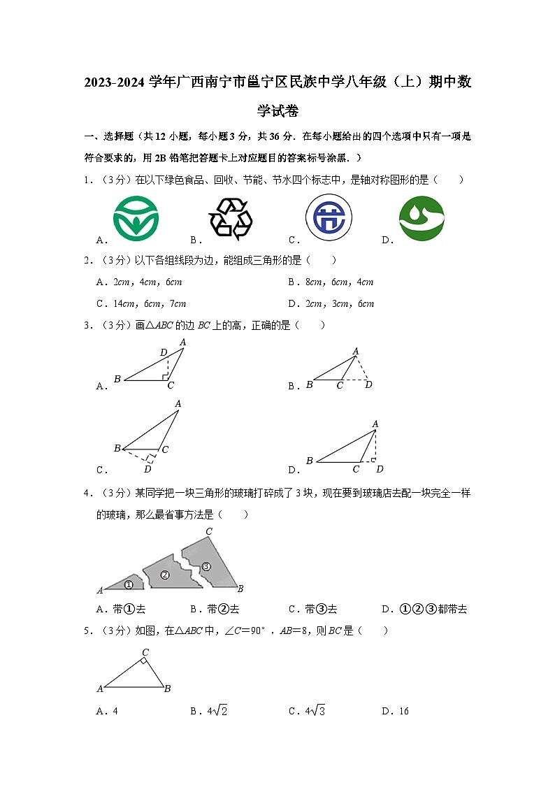 _广西南宁市邕宁区民族中学2023-2024学年八年级上学期期中数学试卷第1页