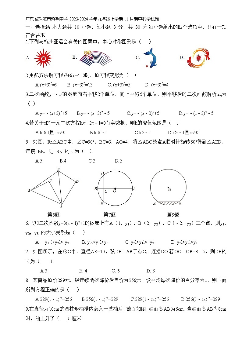 廣東省珠海市紫荊中學(xué)2023-2024學(xué)年九年級上學(xué)期11月期中數(shù)學(xué)試題(含答案)第1頁