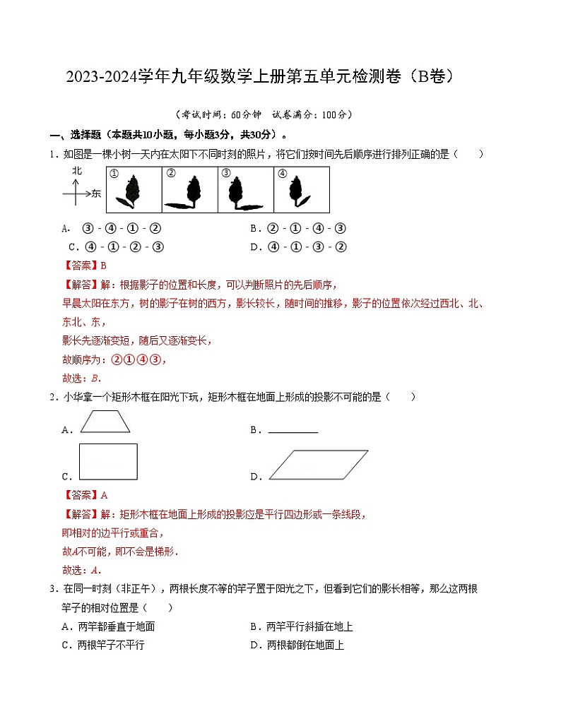第五章 投影与视图 单元检测卷(B卷)-2023-2024学年九年级数学上册《同步考点解读•专题训练》(北师大版)01