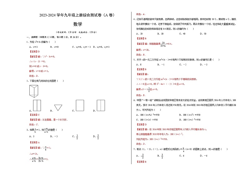 九年级上册期末综合测试卷(A卷)-2023-2024学年九年级数学上册《同步考点解读•专题训练》(北师大版)01