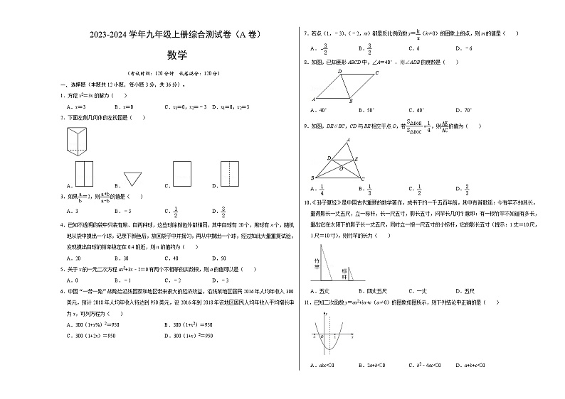 九年级上册期末综合测试卷(A卷)-2023-2024学年九年级数学上册《同步考点解读•专题训练》(北师大版)01