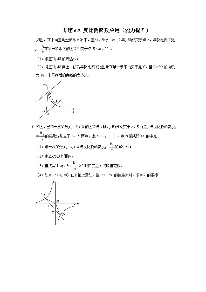 专题6.2 反比例函数应用(能力提升)(原卷+解析版)-2023-2024学年九年级数学上册《同步考点解读•专题训练》(北师大版)01