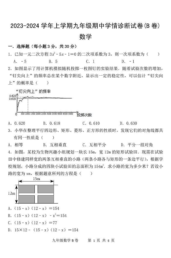 河南省 郑州市第五十二中学2023-2024学年上学期九年级数学期中学情诊断试卷(B 卷)01