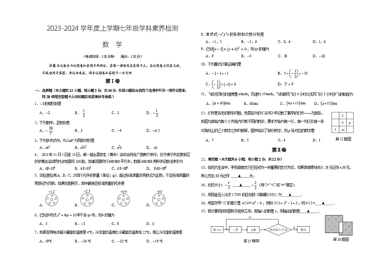 2023-2024学年度上学期七年级学科素养检测数学第1页