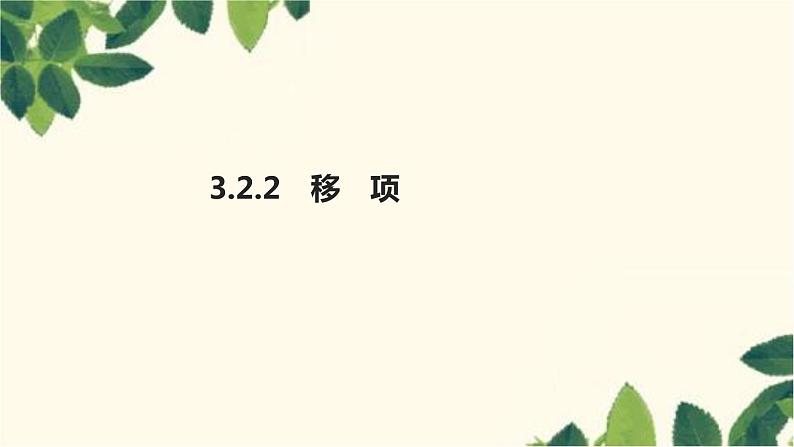 3.2.2 移项 人教版数学七年级上册习题课件(含答案)01