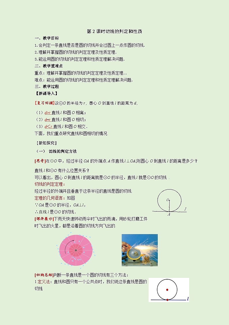 24.2.2 第2课时 切线的判定和性质 人教版九年级数学上册同步课堂教案01