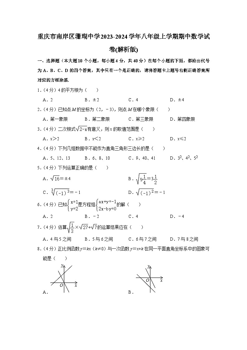 重庆市南岸区珊瑚中学2023-2024学年八年级上学期期中数学试卷第1页