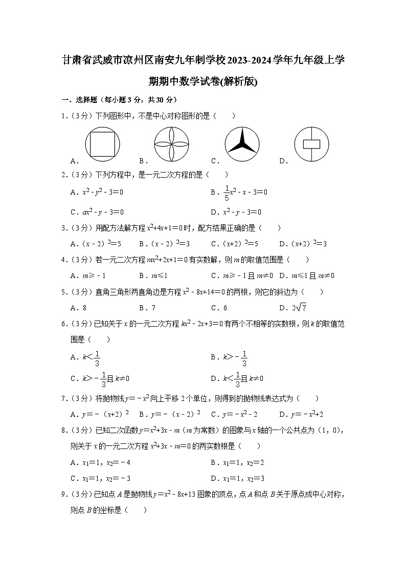 甘肃省武威市凉州区南安九年制学校2023-2024学年九年级上学期期中数学试卷01