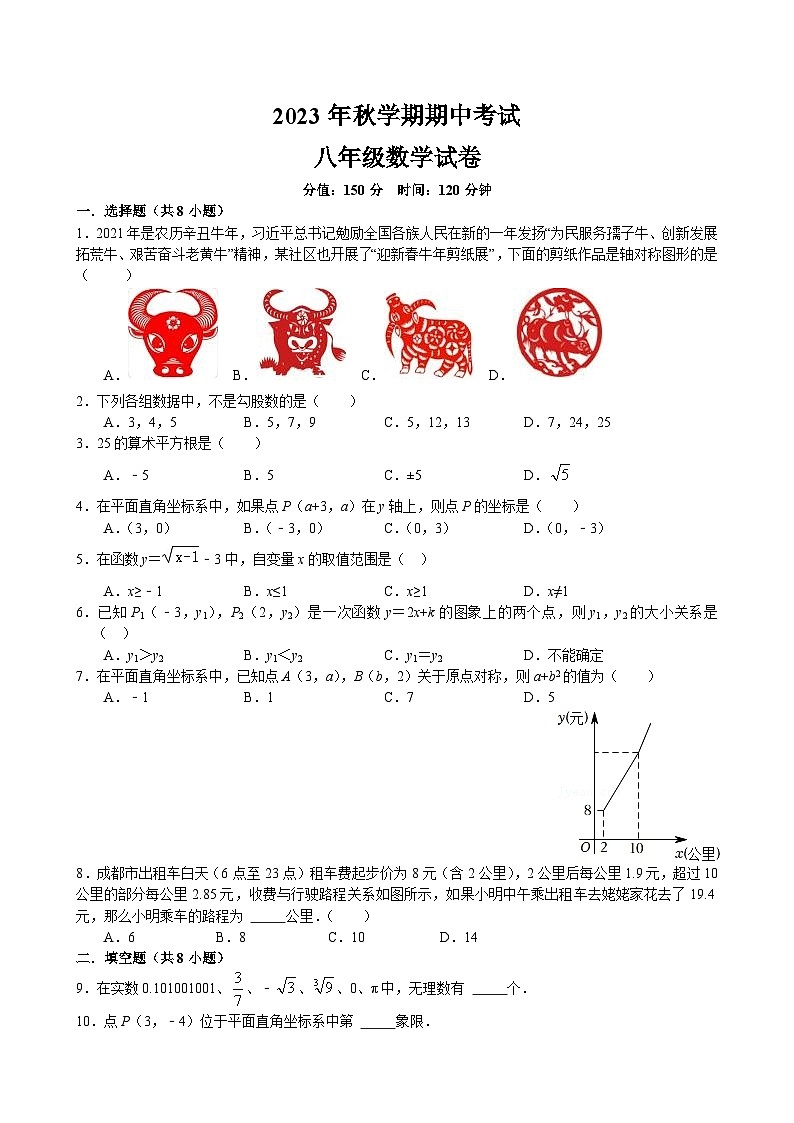 江苏省 盐城市 盐城经济技术开发区盐城市新景路初级中学2023-2024学年上学期八年级数学期中试卷第1页