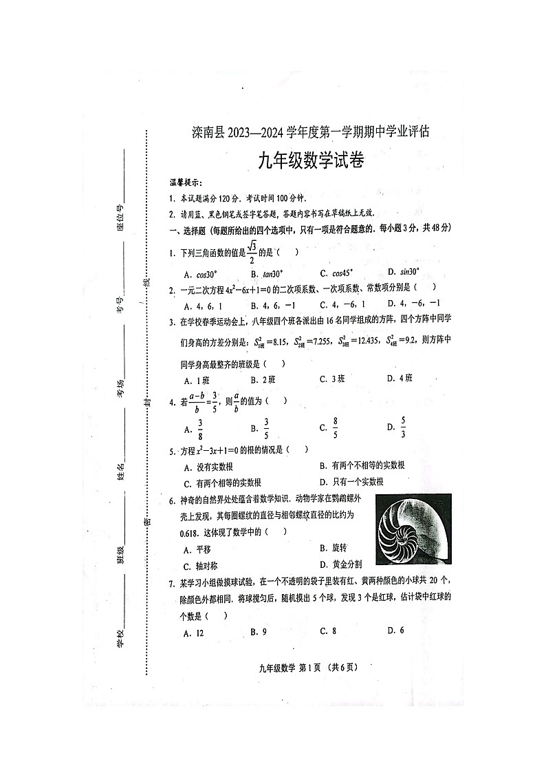 河北省 唐山市滦南县2023-2024学年上学期期中学业评估九年级数学试卷第1页