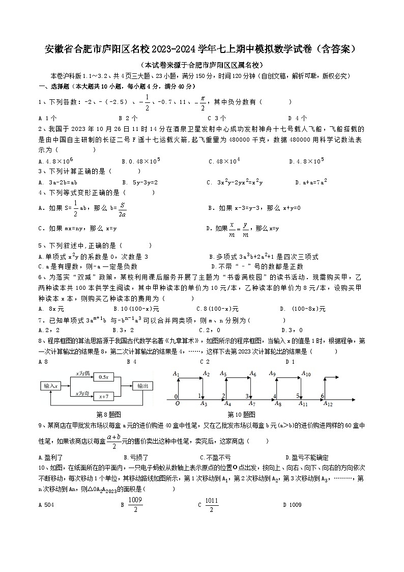 _安徽省合肥市2023-2024学年七年级上学期期中模拟预测数学试卷第1页
