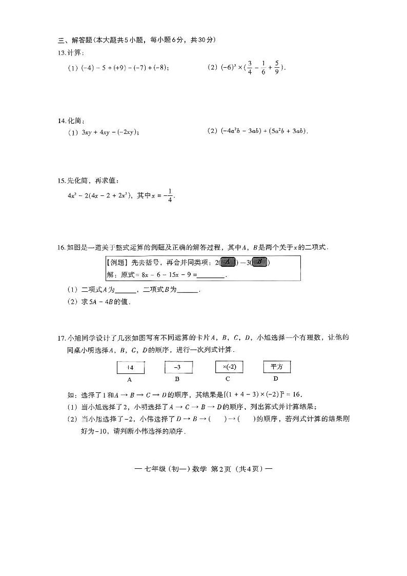 江西省南昌市2023-2024学年上学期七年级数学期中测试卷第2页