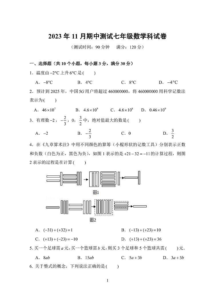 广东省中山市三十八校联考2023-2024学年七年级上学期11月期中数学试题第1页