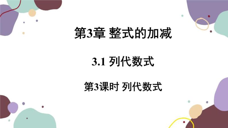 华师版数学七年级上册 3.1 第3课时列代数式(1)课件01