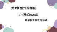 华师大版七年级上册第3章 整式的加减3.4 整式的加减4 整式的加减集体备课ppt课件