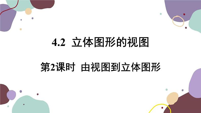 华师版数学七年级上册 4.2 第2课时由视图到立体图形(1)课件第1页