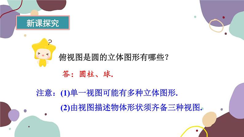 华师版数学七年级上册 4.2 第2课时由视图到立体图形(1)课件第4页
