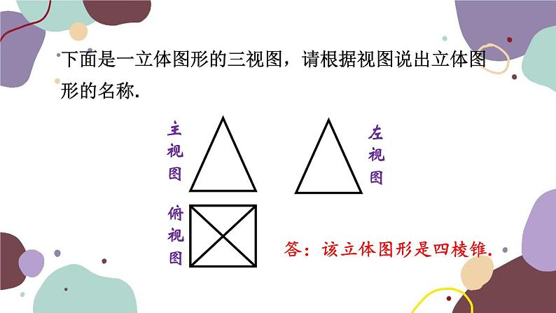 华师版数学七年级上册 4.2 第2课时由视图到立体图形(1)课件第5页