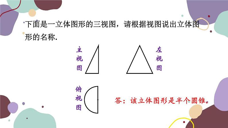 华师版数学七年级上册 4.2 第2课时由视图到立体图形(1)课件第6页