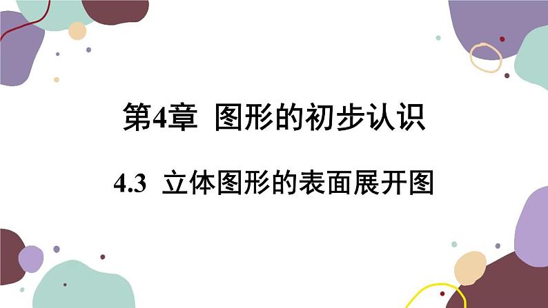 华师版数学七年级上册 4.3立体图形的表面展开图(1)课件01