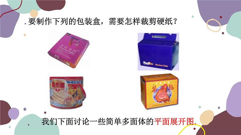 华师版数学七年级上册 4.3立体图形的表面展开图(1)课件03
