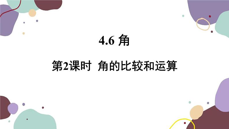 华师版数学七年级上册 4.6 第2课时角的比较和运算(2)课件第1页