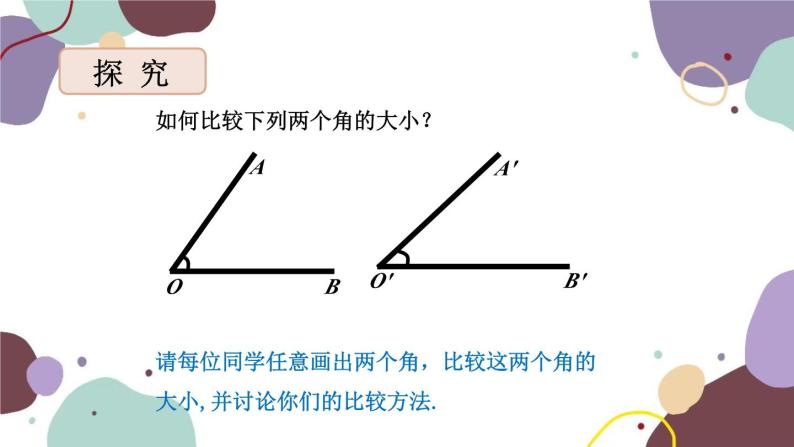 华师版数学七年级上册 4.6 第2课时角的比较和运算（2）课件05