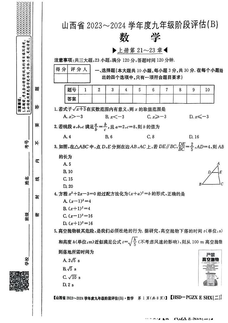 山西省长治市多校联考2023—2024学年上学期期中评估九年级数学试卷01