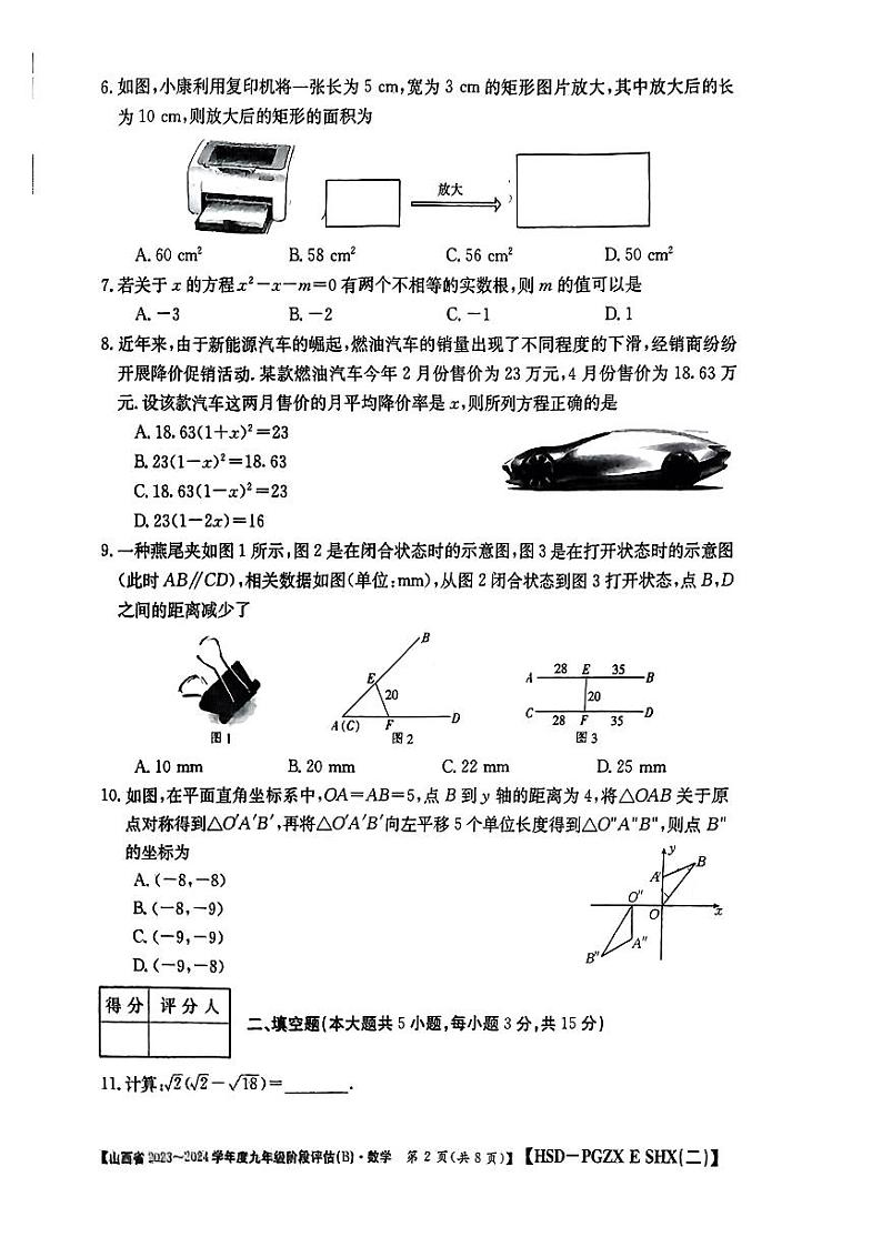 山西省长治市多校联考2023—2024学年上学期期中评估九年级数学试卷02