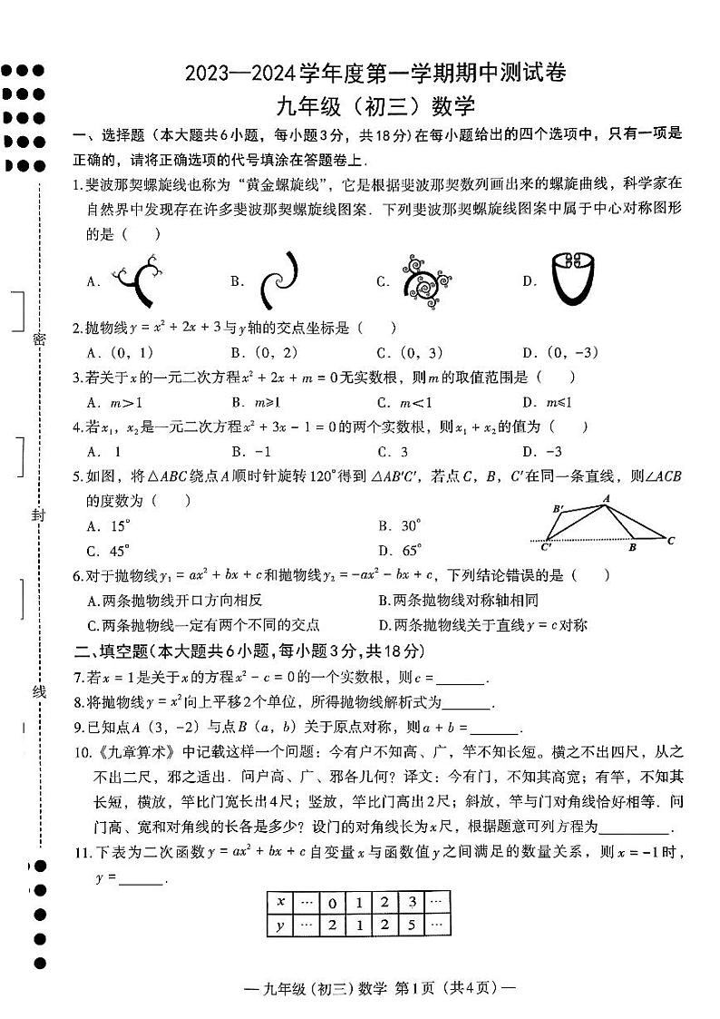 江西省南昌市2023-2024学年九年级上学期期中数学试卷01