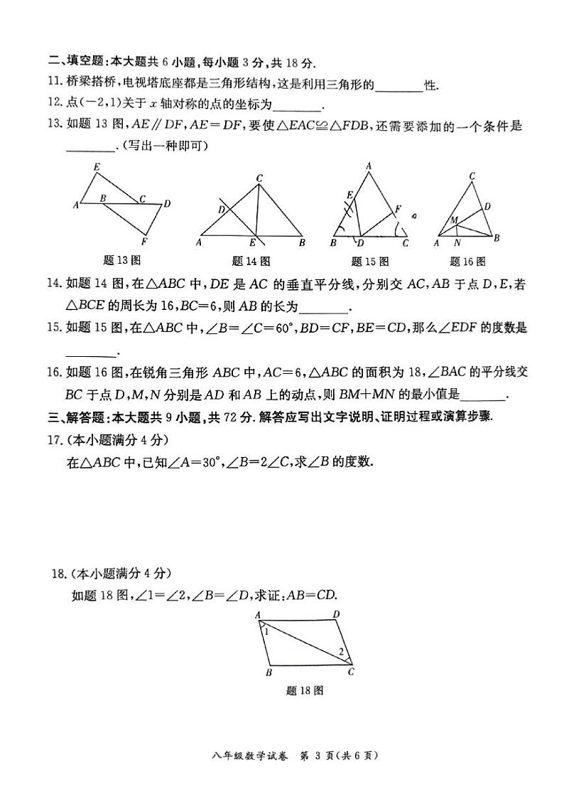 广东省阳江市江城区2023-2024学年上学期八年级数学期中质量检测试卷第3页