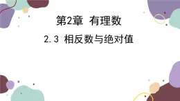 青岛版数学七年级上册 2.3相反数与绝对值课件