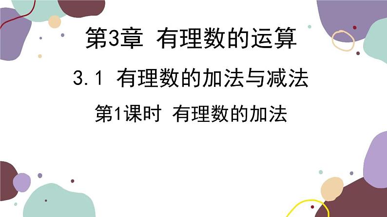 青岛版数学七年级上册 3.1.1有理数的加法课件第1页