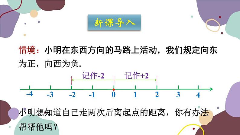青岛版数学七年级上册 3.1.1有理数的加法课件第2页