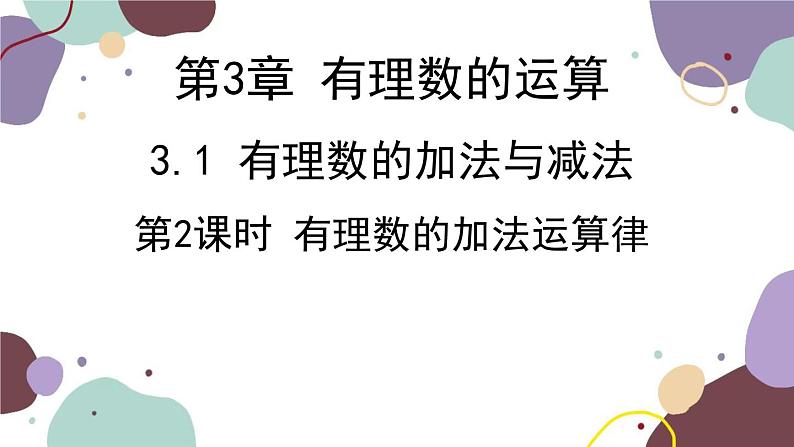 青岛版数学七年级上册 3.1.2有理数的加法运算律课件第1页