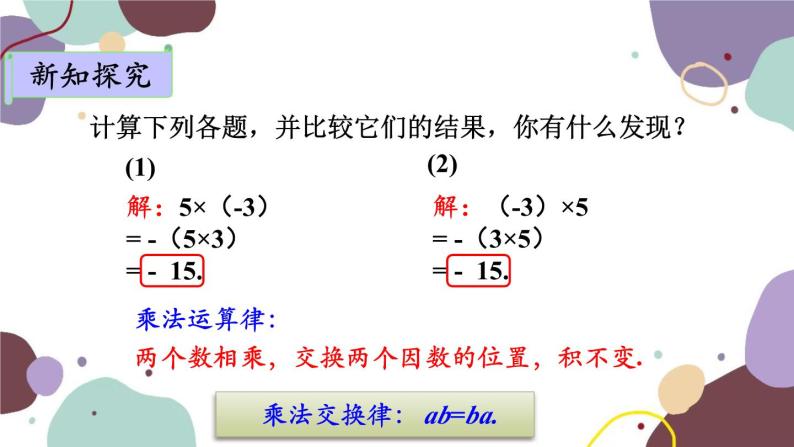 青岛版数学七年级上册 3.2.2有理数乘法的运算律课件02