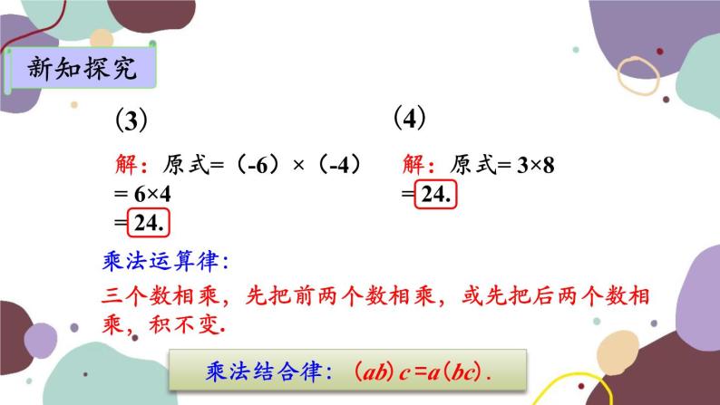 青岛版数学七年级上册 3.2.2有理数乘法的运算律课件03
