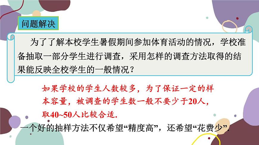 青島版數(shù)學(xué)七年級(jí)上冊(cè) 4.2簡(jiǎn)單隨機(jī)抽樣課件第8頁(yè)