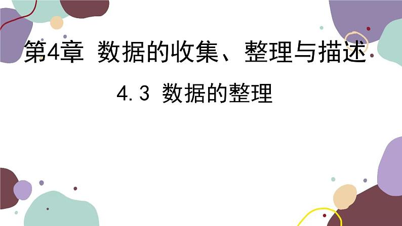 青岛版数学七年级上册 4.3数据的整理课件01