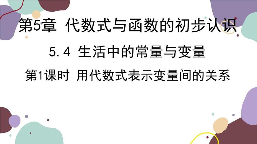 青島版數(shù)學(xué)七年級(jí)上冊(cè) 5.4.1用代數(shù)式表示變量間的關(guān)系課件第1頁(yè)