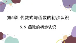 青岛版数学七年级上册 5.5 函数的初步认识课件