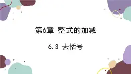 青岛版数学七年级上册 6.3 去括号课件