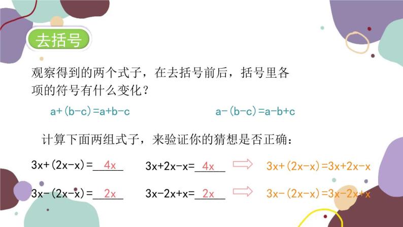 青岛版数学七年级上册 6.3 去括号课件06