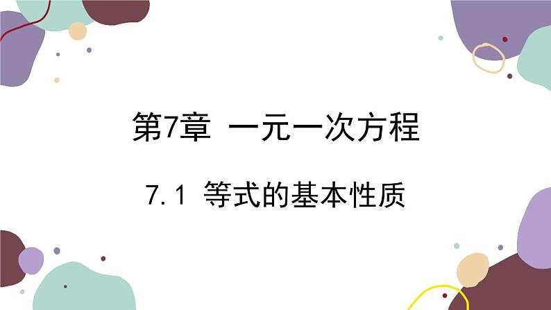 青岛版数学七年级上册 7.1 等式的基本性质课件第1页